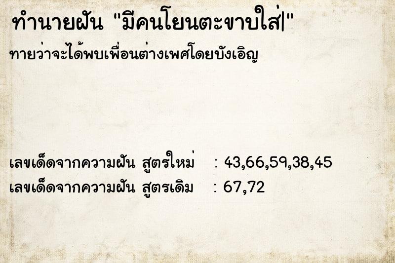 ทำนายฝัน มีคนโยนตะขาบใส่|